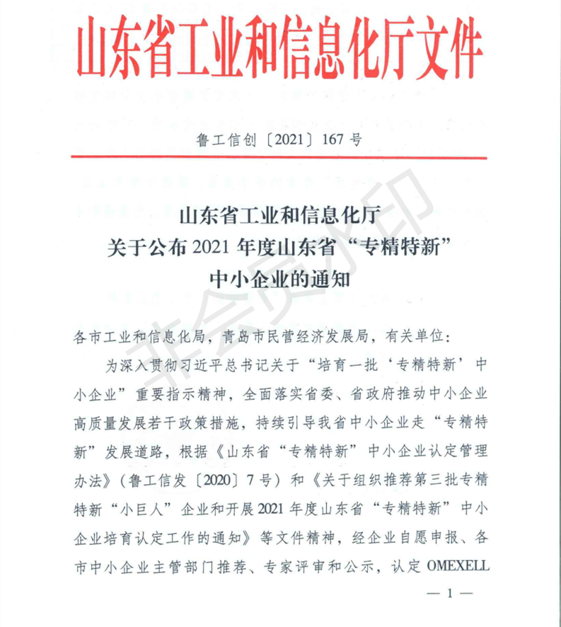 山東省工業(yè)和信息化廳 關(guān)于公布2021年度山東省專精特新中小企業(yè)的通知（魯工信創(chuàng)〔2021〕167號(hào)）_00.png